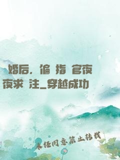 離婚后，偏執指揮官夜夜求關注