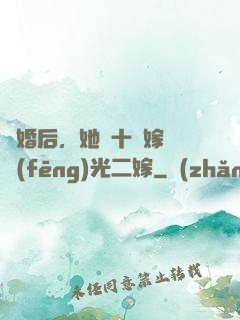 離婚后，她攜十億嫁妝風(fēng)光二嫁