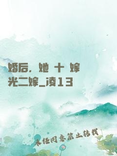離婚后，她攜十億嫁妝風光二嫁