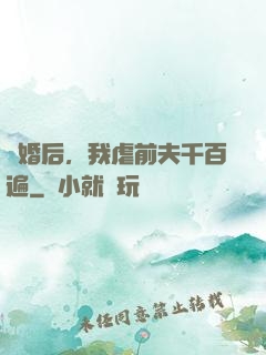 離婚后，我虐前夫千百遍