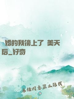 離婚的我傍上了絕美天后