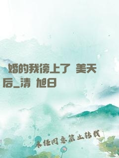離婚的我傍上了絕美天后