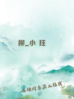 離柳