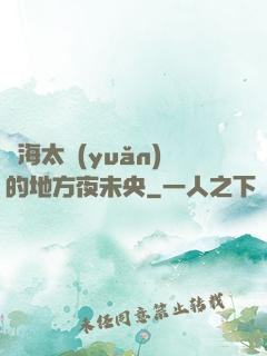 離海太遠(yuǎn)的地方夜未央