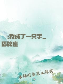 離譜:我成了一只手