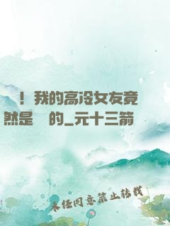 離譜！我的高冷女友竟然是這樣的