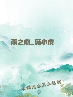 雨之吻
