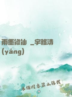 雨墨修仙傳