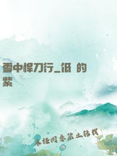 雪中悍刀行