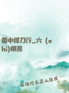 雪中悍刀行