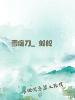 雪魔刀