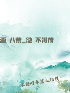 雷動八荒