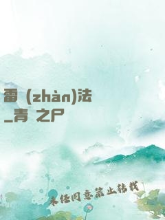 雷戰(zhàn)法師
