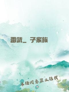 雷武