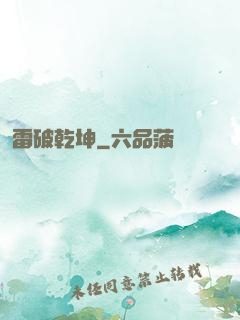 雷破乾坤
