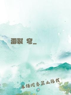雷裂蒼穹