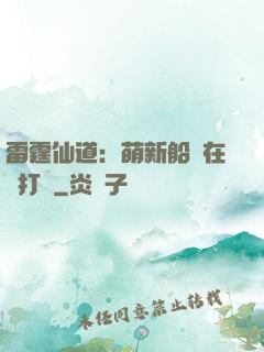 雷霆仙道：萌新船長在線打臉