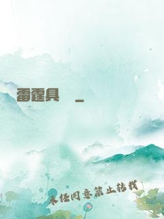 雷霆具現師