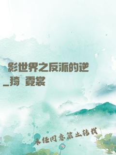 電影世界之反派的逆襲