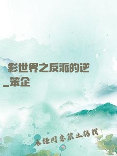 電影世界之反派的逆襲