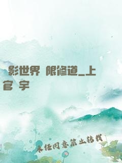 電影世界無限修道