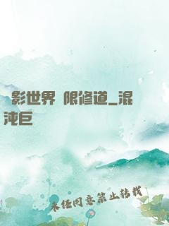 電影世界無限修道