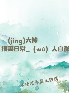 電競(jìng)大神撩妻日常