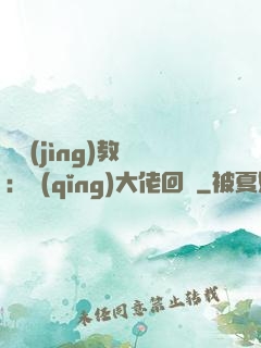 電競(jìng)教練：請(qǐng)大佬回歸