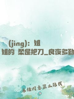 電競(jìng)：姐姐的溫柔是把刀