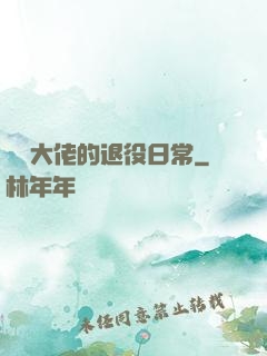 電競大佬的退役日常