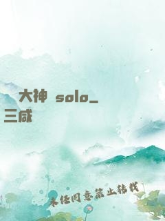 電競大神來solo