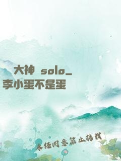 電競大神來solo