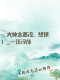 電競大神太高冷，想撩！