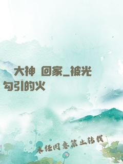 電競大神帶回家