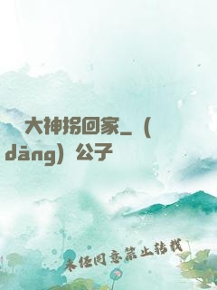 電競大神拐回家