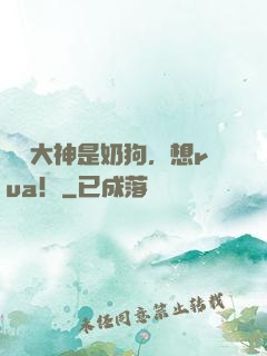 電競大神是奶狗，想rua！