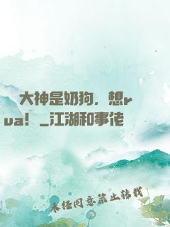 電競大神是奶狗，想rua！