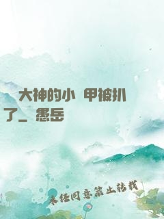 電競大神的小馬甲被扒了