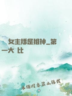 電競女主播是狙神