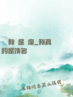電競教練是惡魔
