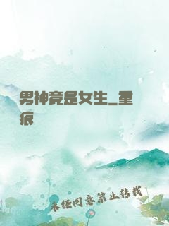 電競男神竟是女生