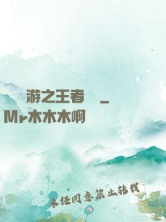 電競網游之王者歸來