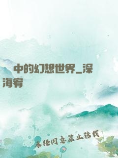 電腦中的幻想世界