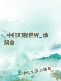 電腦中的幻想世界