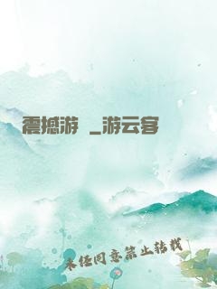 震撼游戲