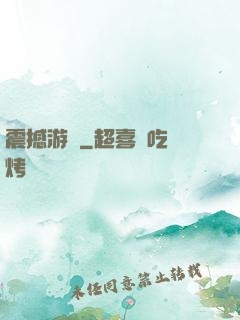 震撼游戲