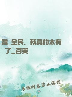 震驚全民，我真的太有錢了