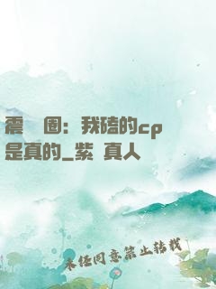 震驚娛圈：我磕的cp是真的