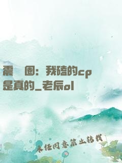 震驚娛圈：我磕的cp是真的