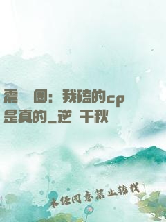 震驚娛圈：我磕的cp是真的